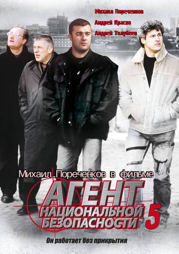 Агент национальной безопасности 5 (2004)