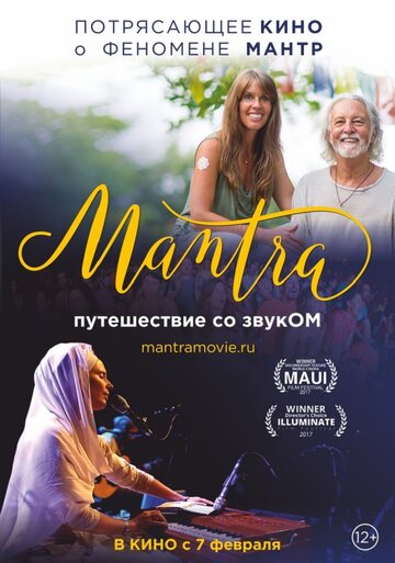 Мантра: Путешествие со звуком (2017)