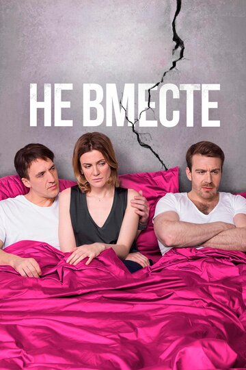 Не вместе (2017)