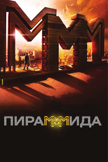 Пирамммида (2011)