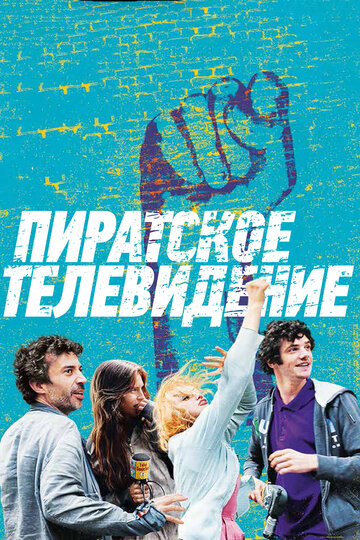 Пиратское телевидение (2012)