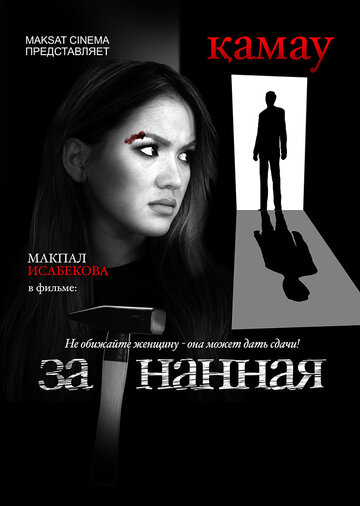 Загнанная (2014)