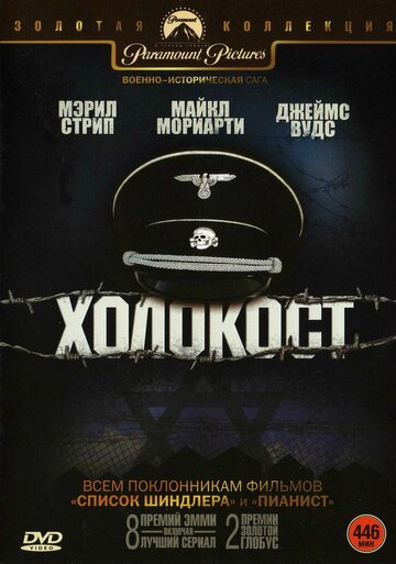 Холокост (1978)