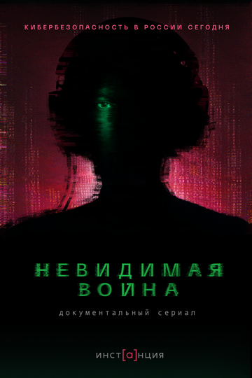 Невидимая война (2023) постер